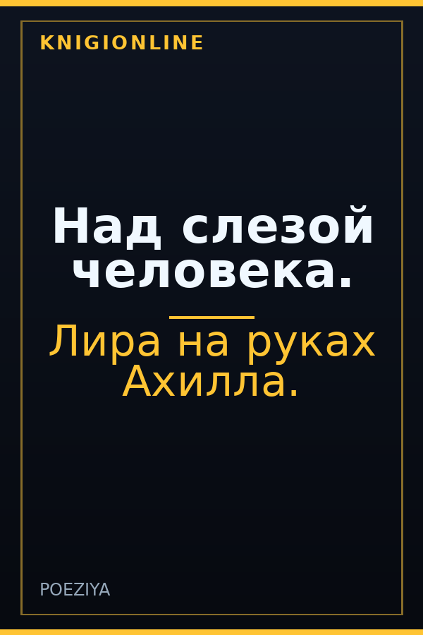 Обложка книги Над слезой человека.