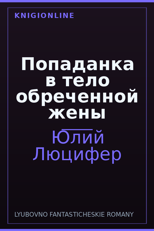 Обложка книги Попаданка в тело обреченной жены