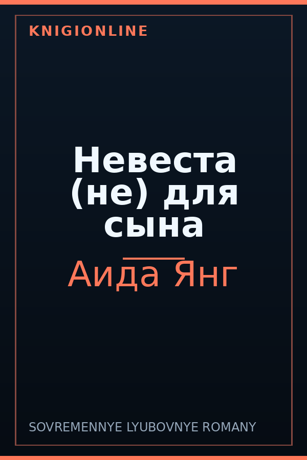 Обложка книги Невеста (не) для сына