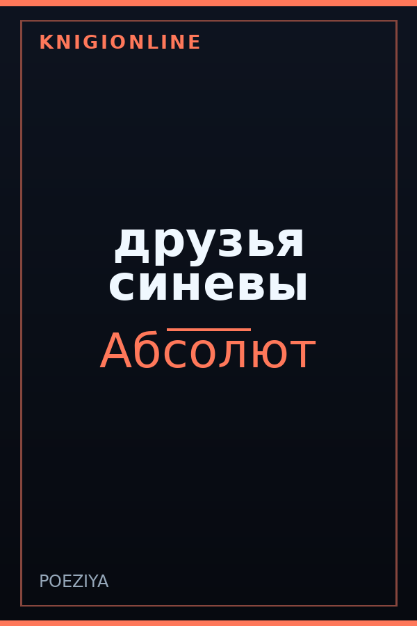 Обложка книги друзья синевы