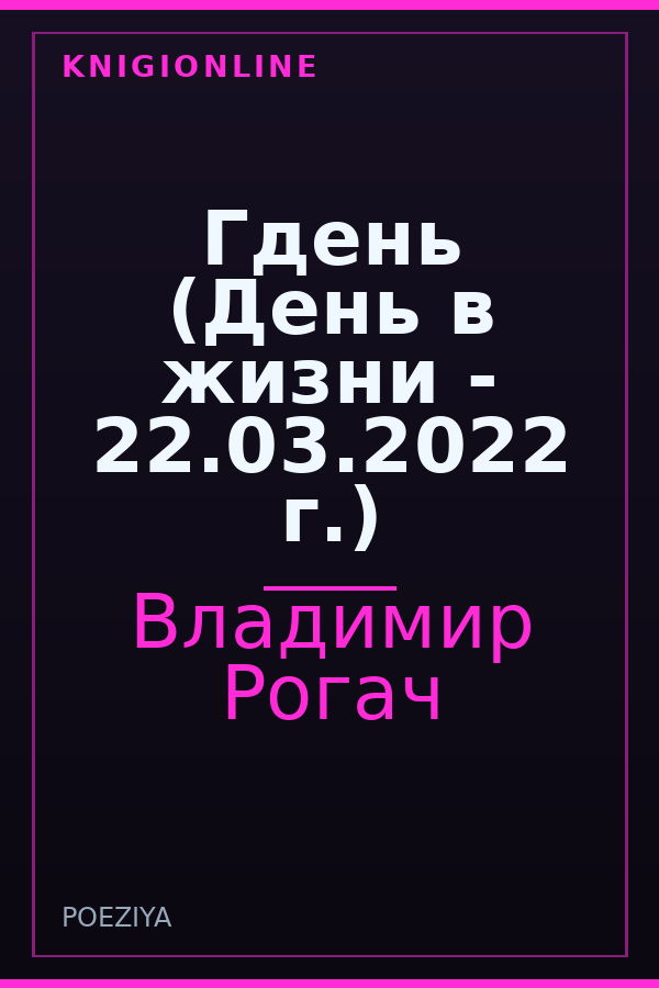 Обложка книги Гдень (День в жизни - 22.03.2022 г.)