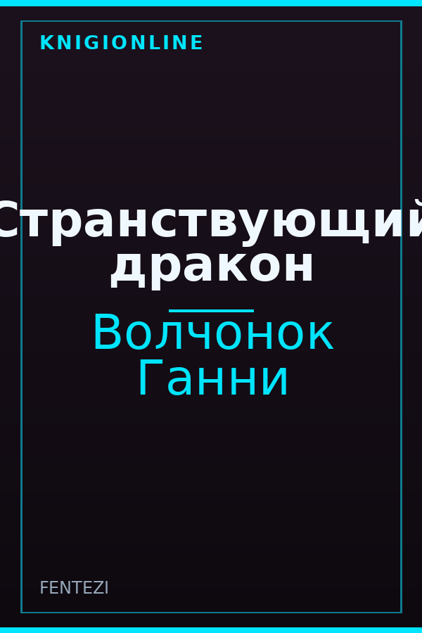 Обложка книги Странствующий дракон