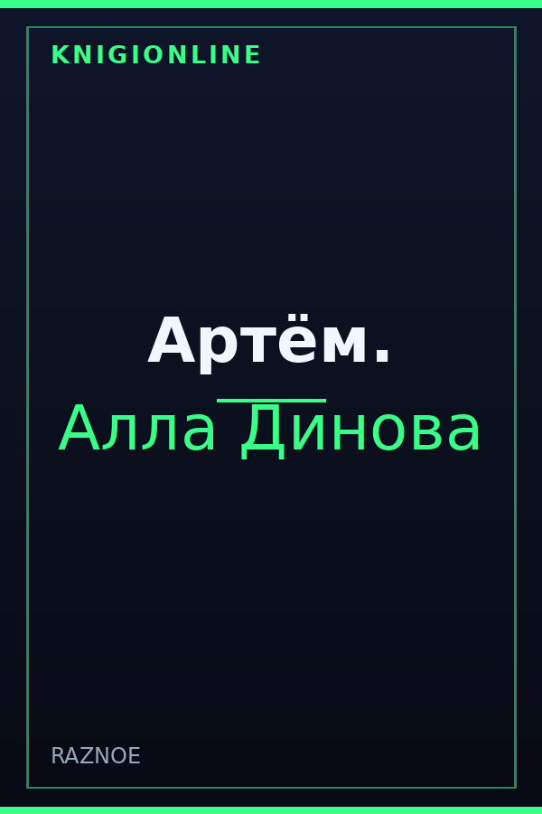 Обложка книги Артём.