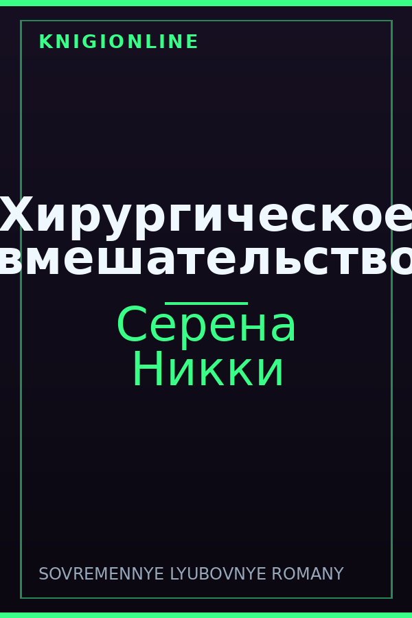 Обложка книги Хирургическое вмешательство