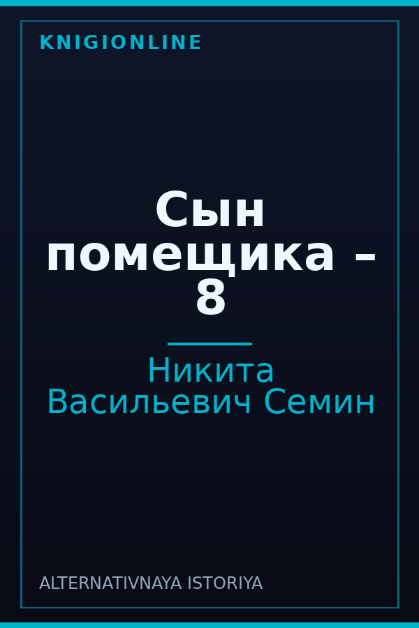Обложка книги Сын помещика – 8