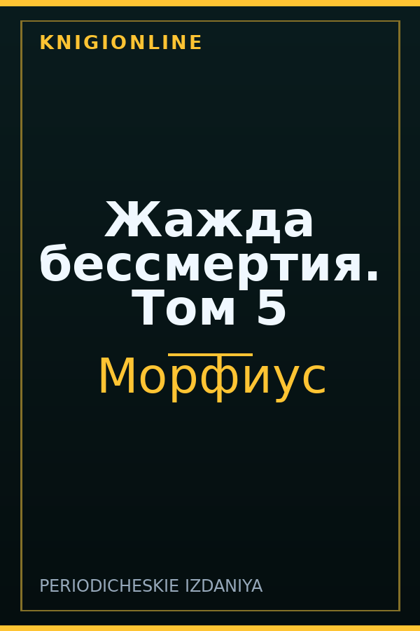 Обложка книги Жажда бессмертия. Том 5