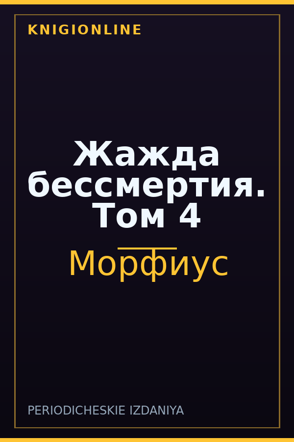 Обложка книги Жажда бессмертия. Том 4