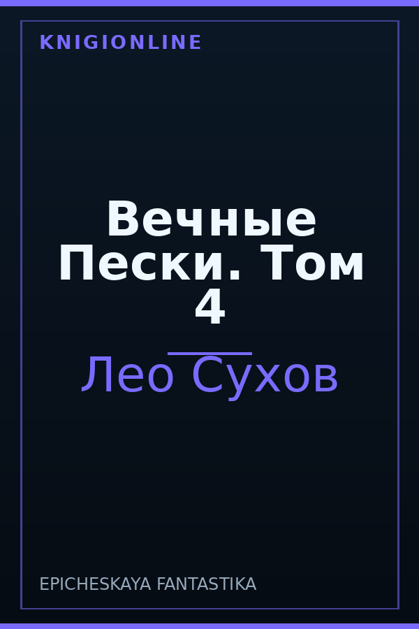 Обложка книги Вечные Пески. Том 4