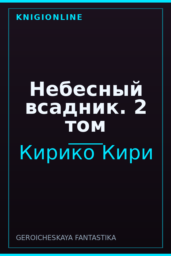 Обложка книги Небесный всадник. 2 том