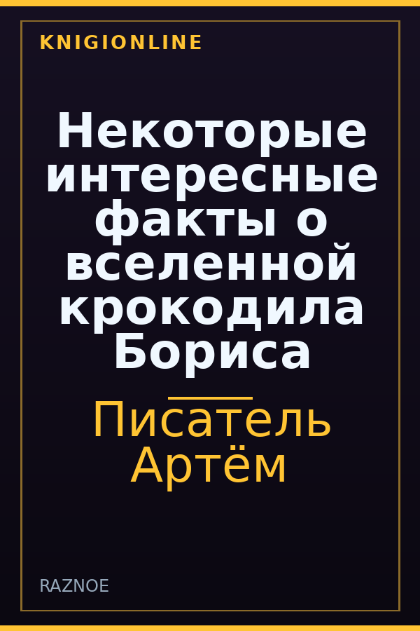 Обложка книги Некоторые интересные факты о вселенной крокодила Бориса