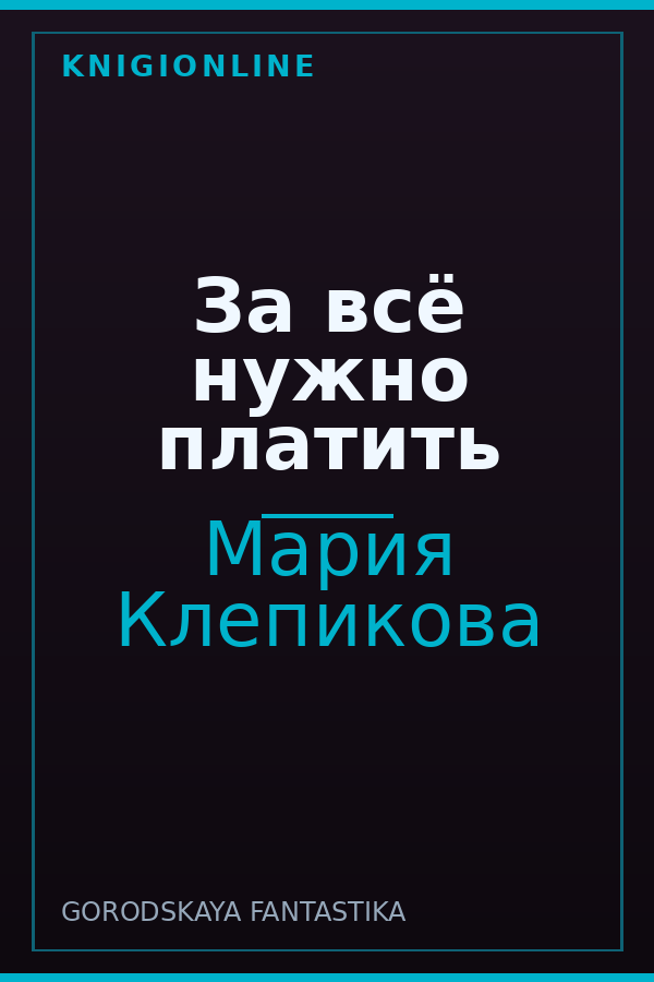 Обложка книги За всё нужно платить