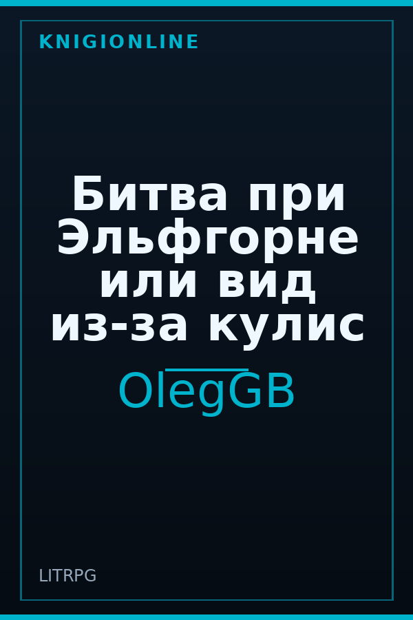 Обложка книги Битва при Эльфгорне или вид из-за кулис