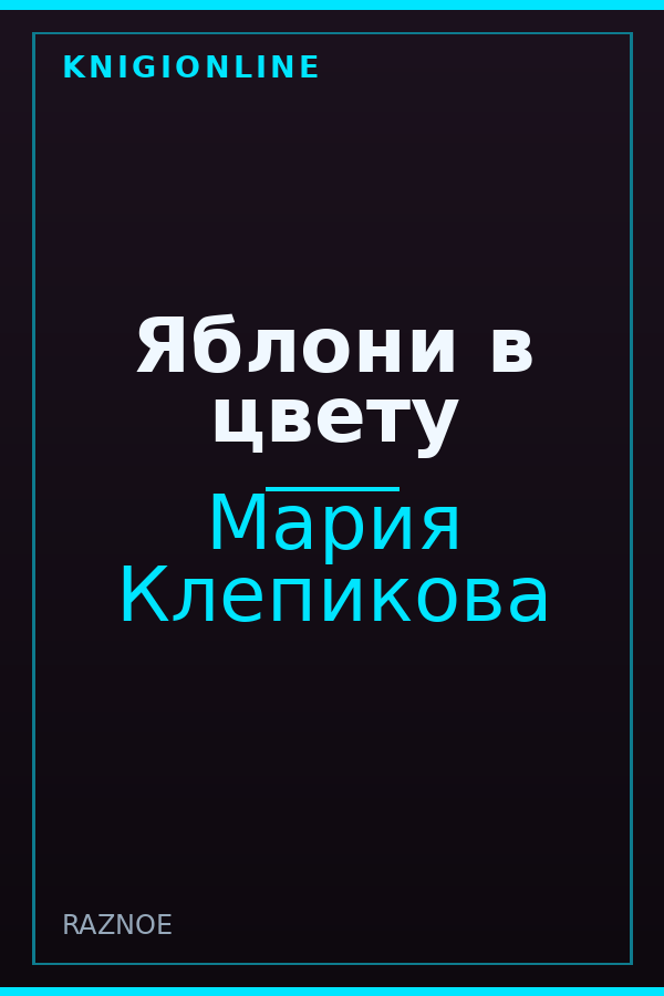 Обложка книги Яблони в цвету