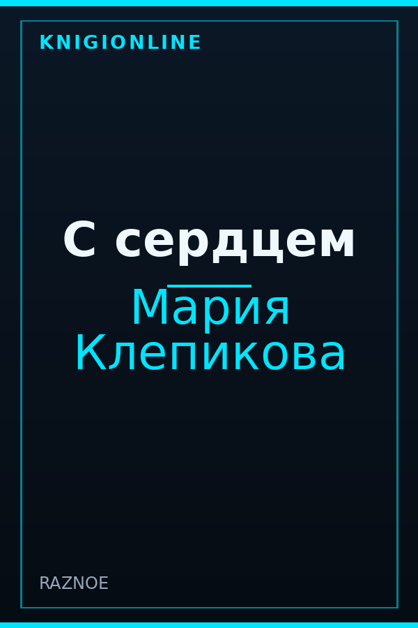 Обложка книги С сердцем