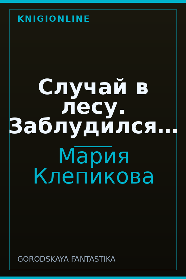 Обложка книги Случай в лесу. Заблудился…