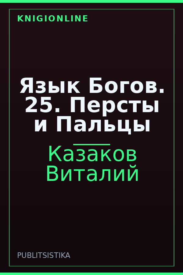 Обложка книги Язык Богов. 25. Персты и Пальцы