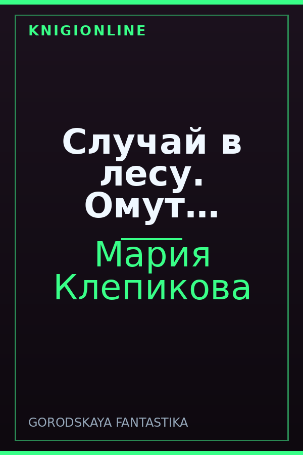 Обложка книги Случай в лесу. Омут…