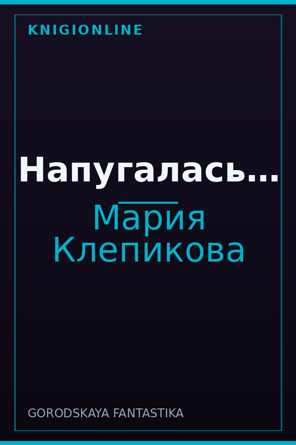 Обложка книги Напугалась…