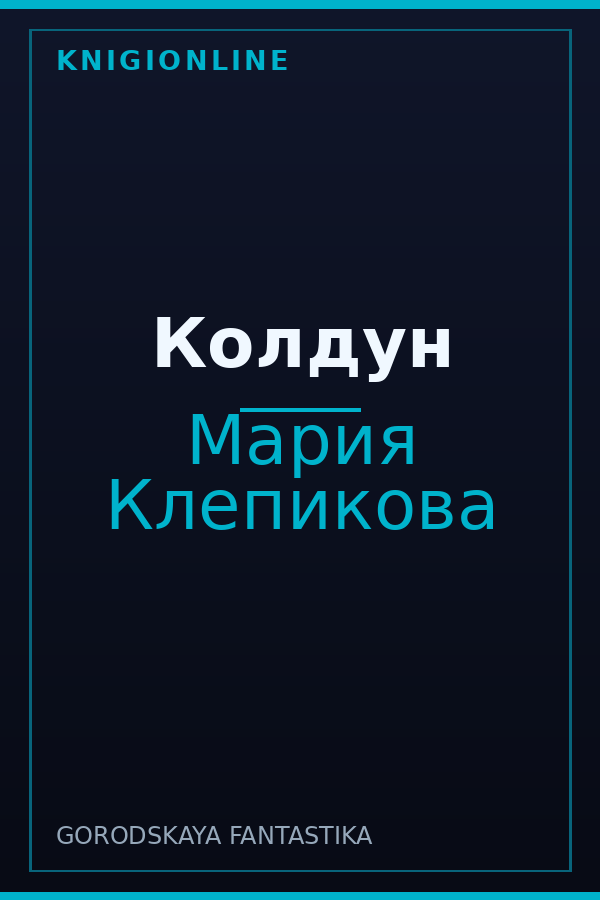 Обложка книги Колдун