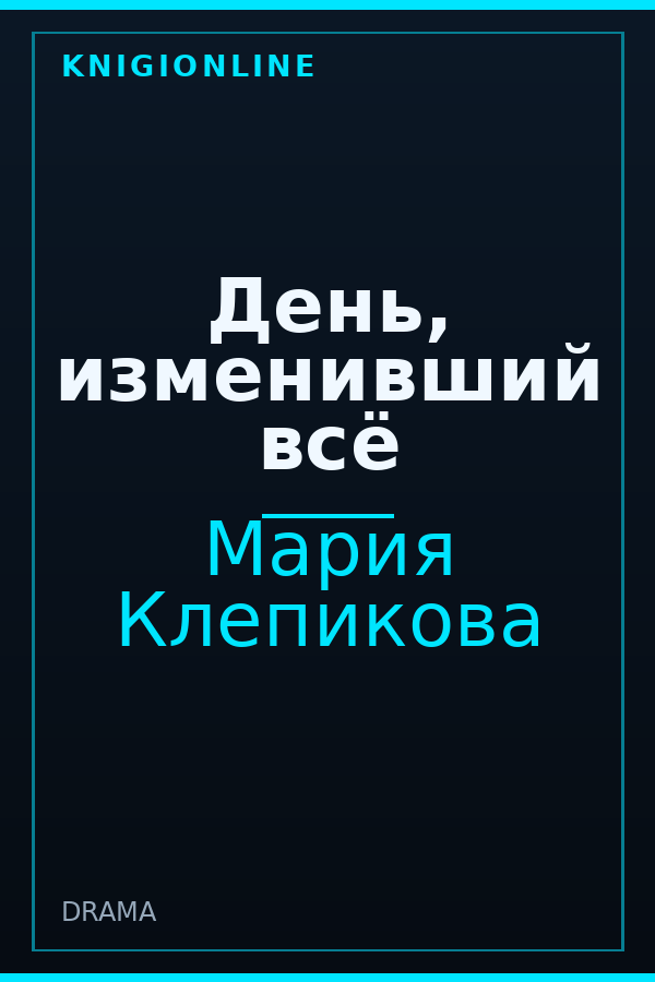 Обложка книги День, изменивший всё
