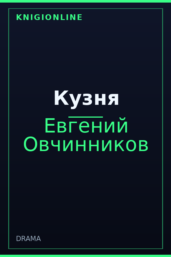 Обложка книги Кузня