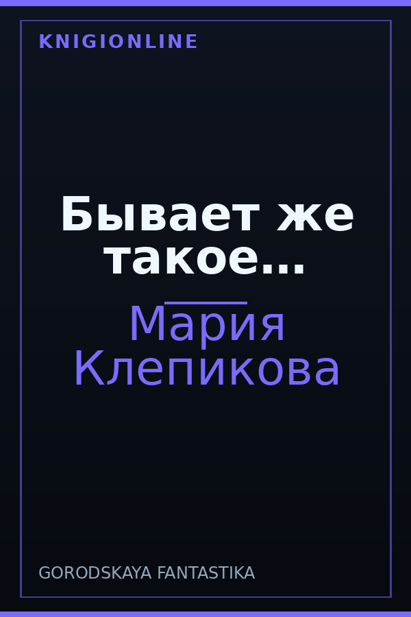 Обложка книги Бывает же такое…