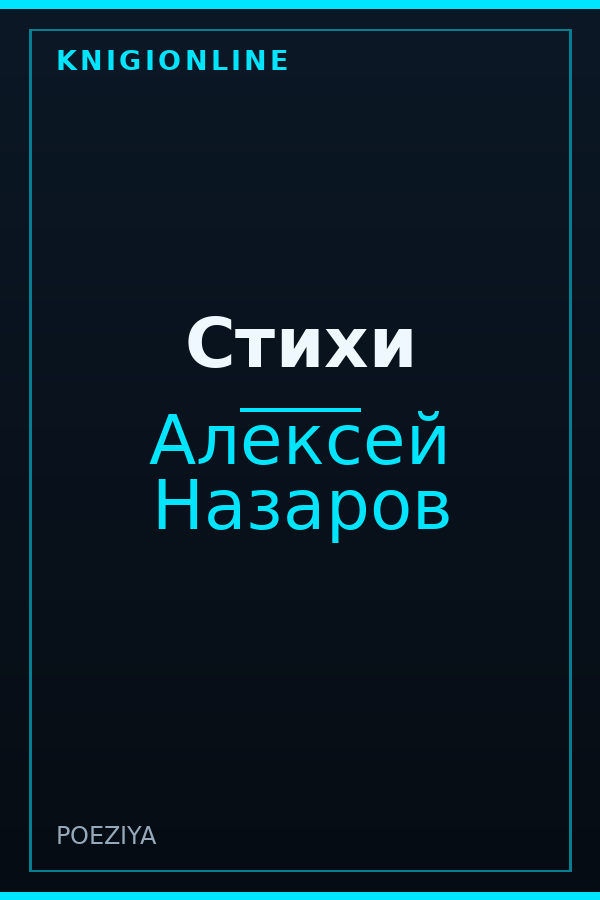 Обложка книги Стихи