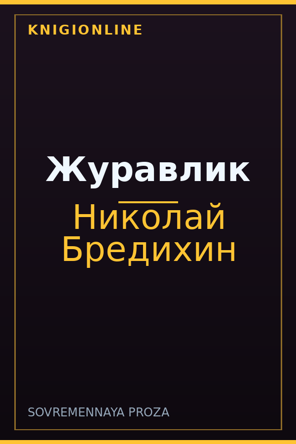 Обложка книги Журавлик