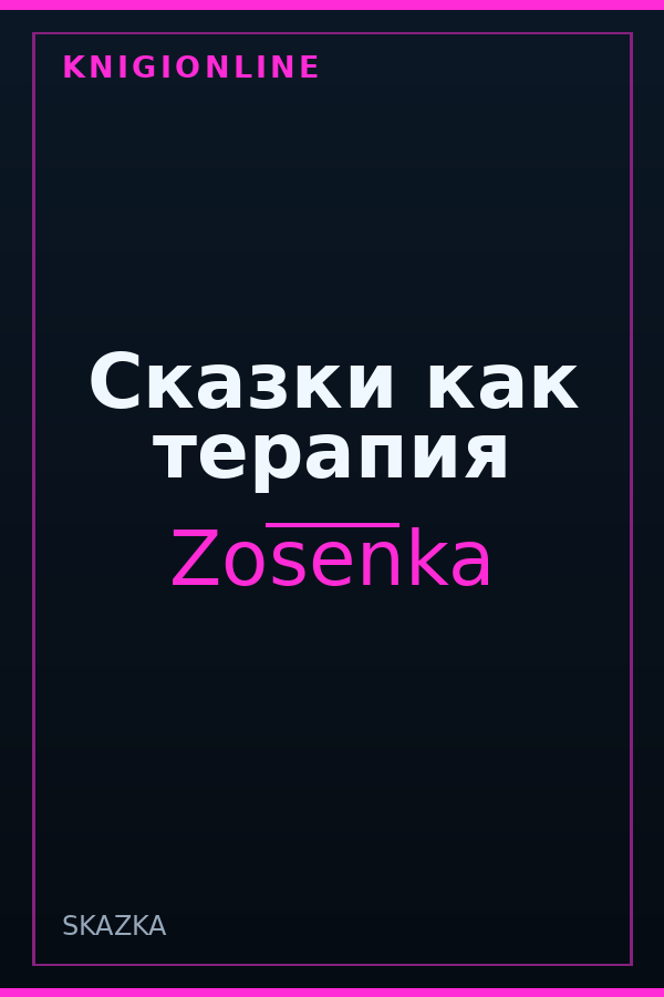 Обложка книги Сказки как терапия