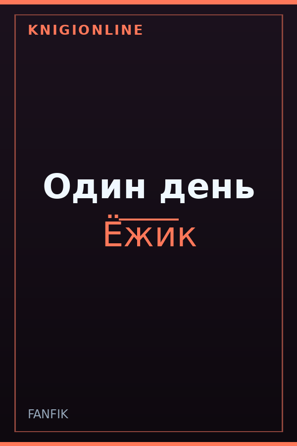 Обложка книги Один день