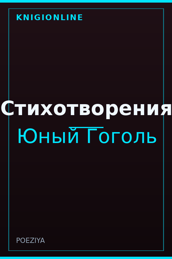 Обложка книги Стихотворения