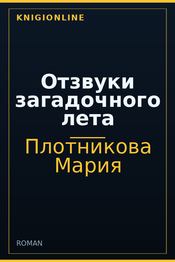 Обложка книги Отзвуки загадочного лета