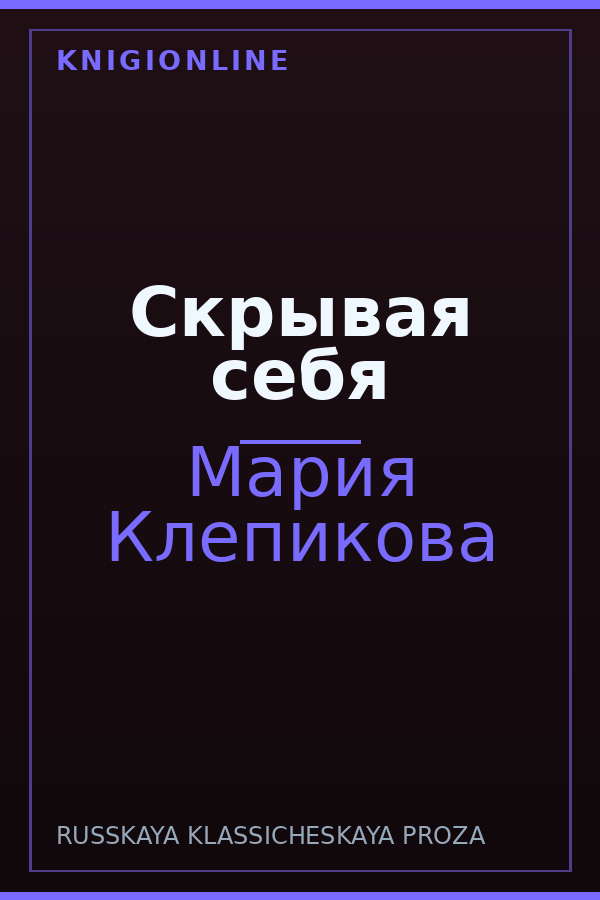 Обложка книги Скрывая себя