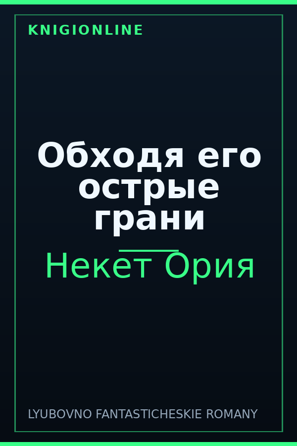 Обложка книги Обходя его острые грани