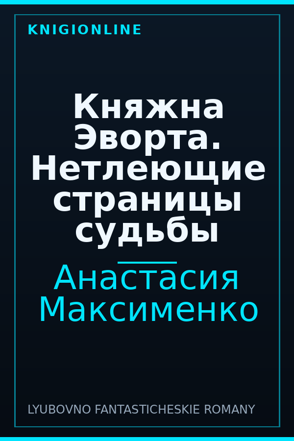 Обложка книги Княжна Эворта. Нетлеющие страницы судьбы