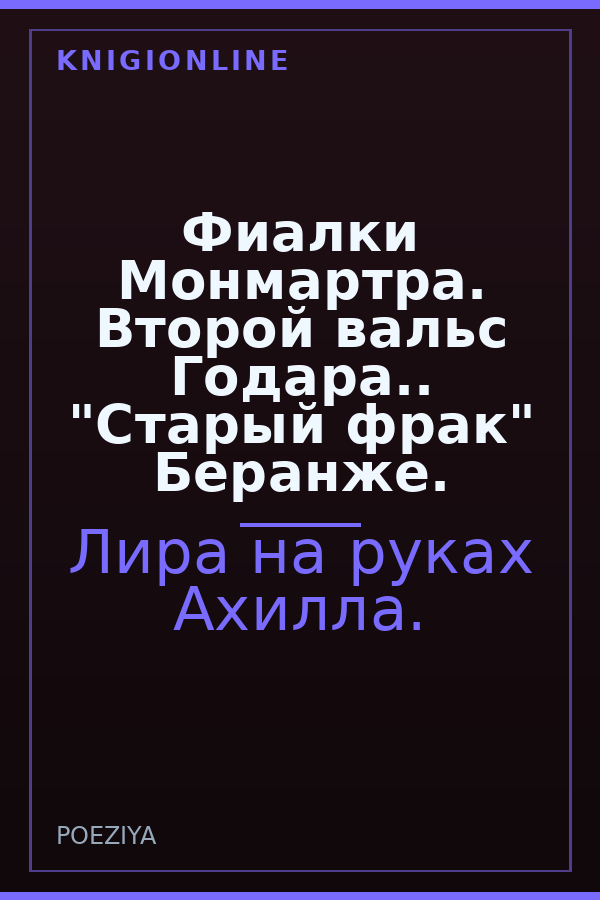 Обложка книги Фиалки Монмартра. Второй вальс Годара.. "Старый фрак" Беранже.