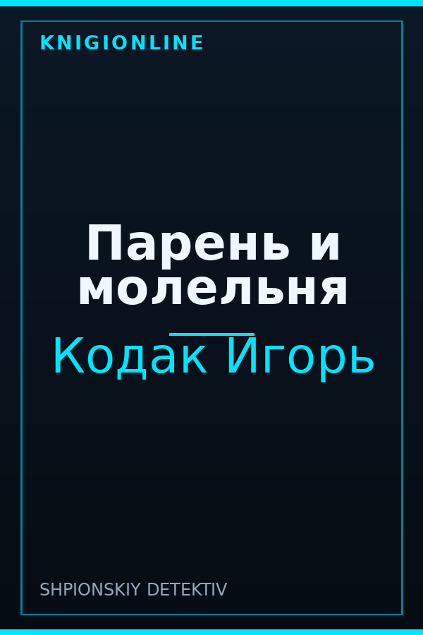 Обложка книги Парень и молельня