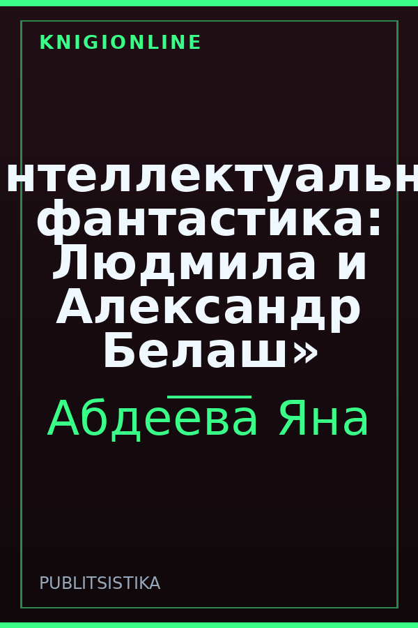 Обложка книги «Интеллектуальная фантастика: Людмила и Александр Белаш»