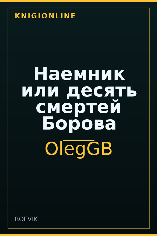 Обложка книги Наемник или десять смертей Борова
