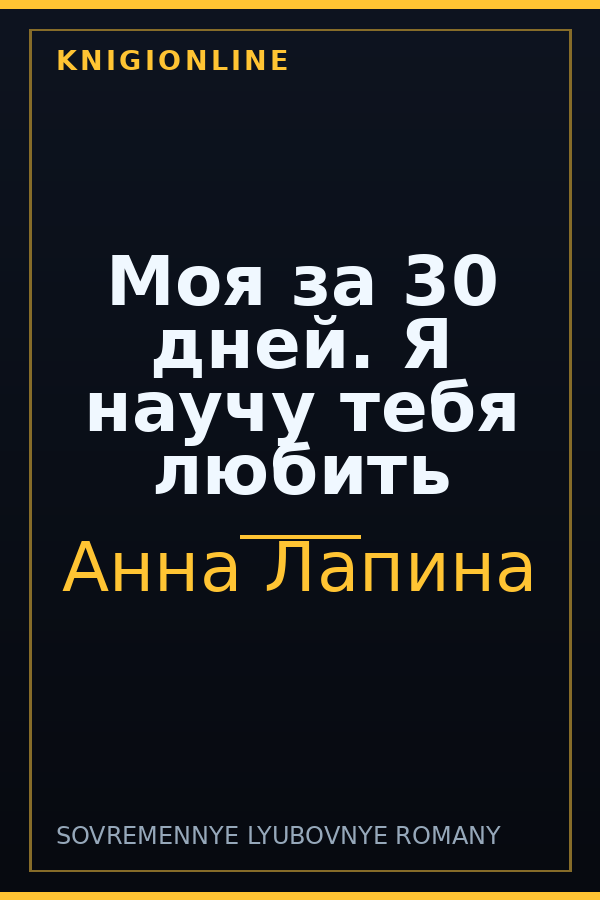 Обложка книги Моя за 30 дней. Я научу тебя любить