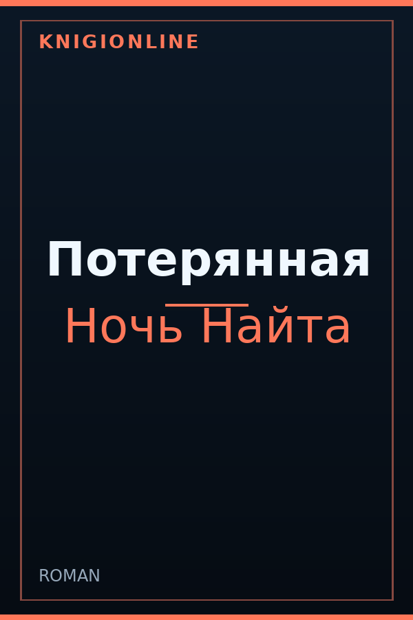 Обложка книги Потерянная