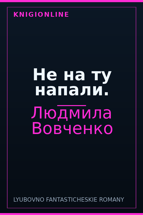 Обложка книги Не на ту напали.
