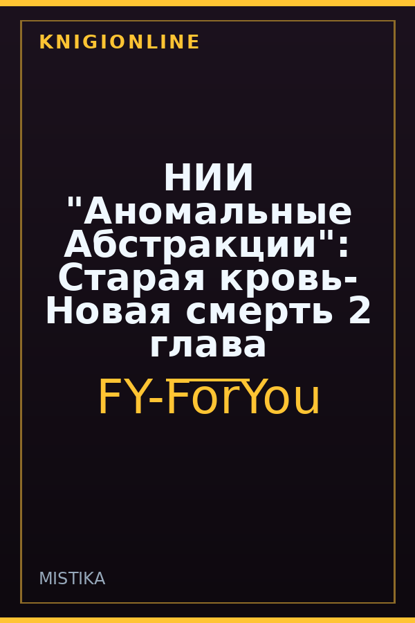 Обложка книги НИИ "Аномальные Абстракции": Старая кровь- Новая смерть 2 глава