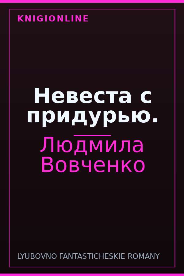 Обложка книги Невеста с придурью.