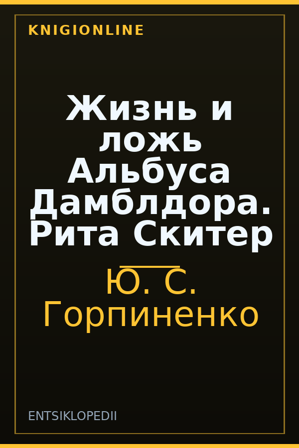Обложка книги Жизнь и ложь Альбуса Дамблдора. Рита Скитер