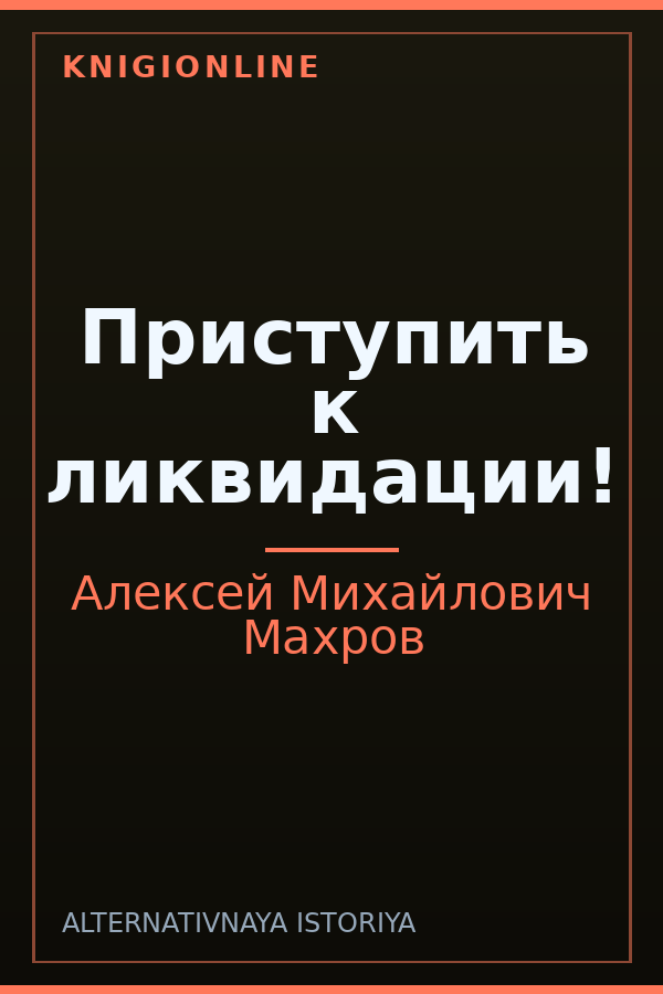 Обложка книги Приступить к ликвидации!