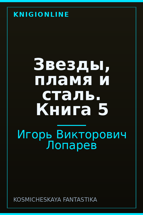 Обложка книги Звезды, пламя и сталь. Книга 5