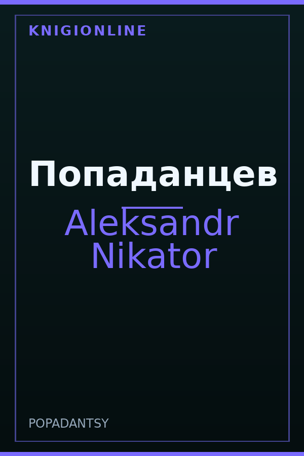 Обложка книги Попаданцев