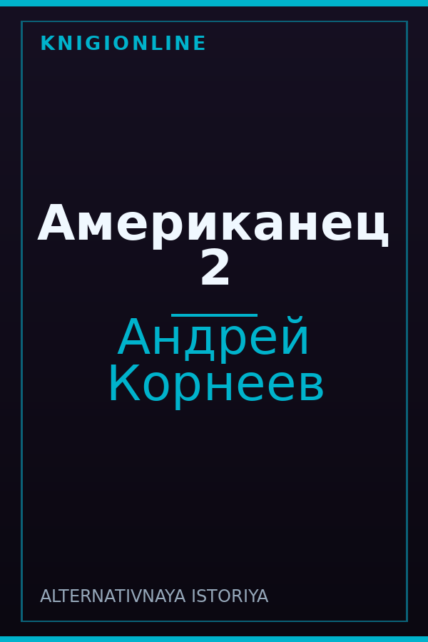 Обложка книги Американец 2