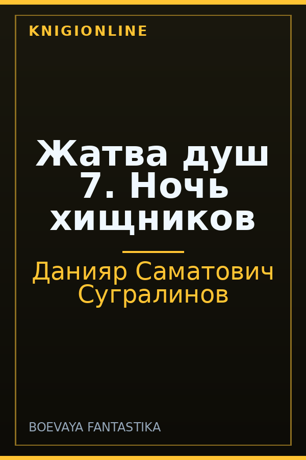 Обложка книги Жатва душ 7. Ночь хищников